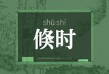倏时
