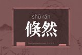倏然