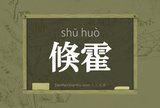 倏霍