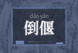 倒偃