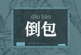 倒包