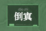 倒寘