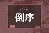 倒序