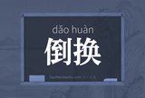 倒换