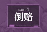 倒赔