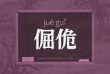 倔佹
