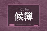 候簿