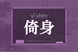 倚身