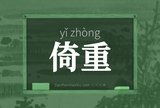 倚重