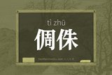 倜侏