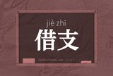 借支