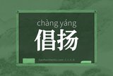 倡扬