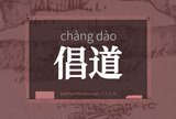 倡道