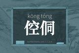 倥侗