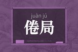 倦局