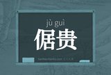倨贵