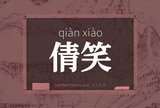 倩笑