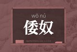 倭奴