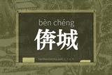 倴城