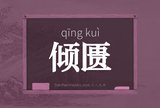 倾匮