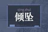 倾坠