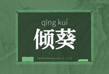 倾葵