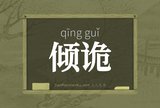 倾诡