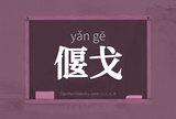 偃戈