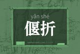 偃折