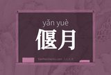 偃月