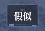 假似