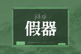 假器