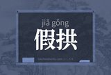 假拱
