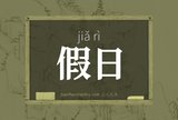 假日