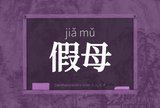 假母