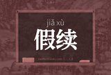 假续
