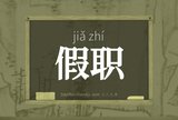 假职