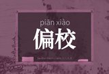 偏校