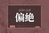 偏絶