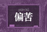 偏苦