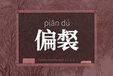 偏裻
