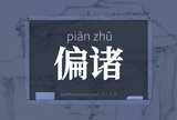 偏诸