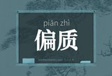 偏质