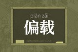偏载