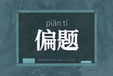 偏题