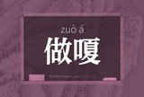 做嗄