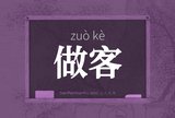 做客