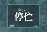 停伫