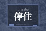 停住