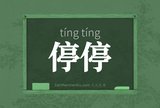 停停